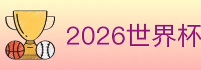 2026世界杯买球官方网站 logo